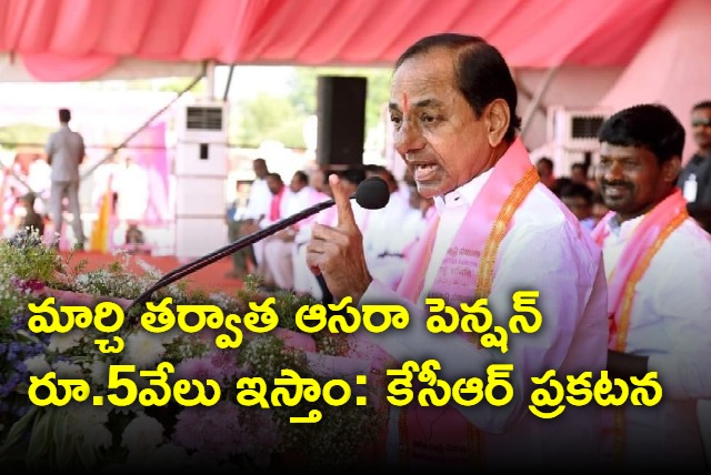 KCR says asara pension will be given rs 5000 after march