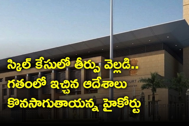 AP High Court Quashed CID Petition On Chandrababu Skill Case 