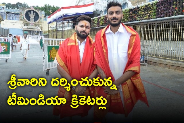 Rishab Pant and Axar Patel visits Tirumala