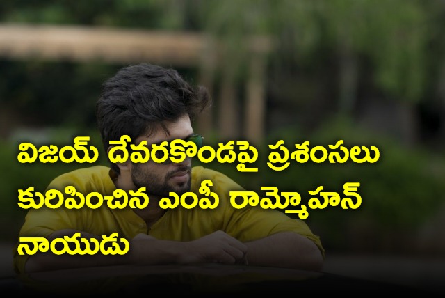 TDP MP Rammohan Naidu praises Vijay Devarakokonda