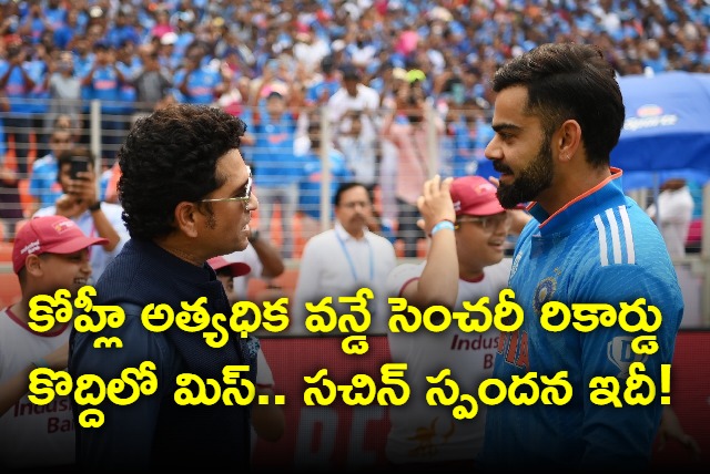 Sachin Tendulkar on kohli nearing his one day centuries record