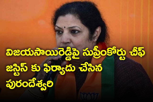 Purandeswari complained to CJI on Vijayasai Reddy