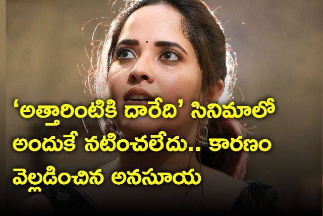 Actress Anasuya Recall On Lost Movie Chances