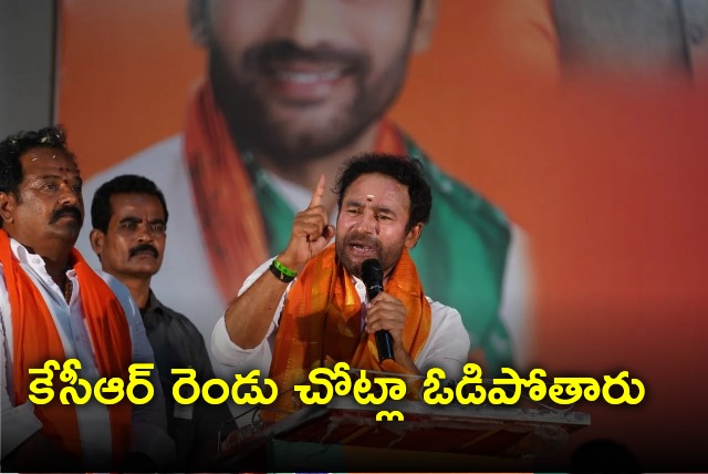 Kishan Reddy says KCR will lose in Gajwel and Kamareddy