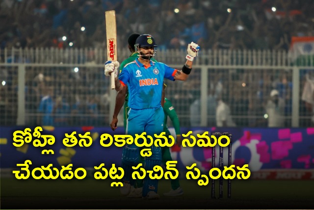 Sachin reacts on Kohli equalled his most ODI centuries record