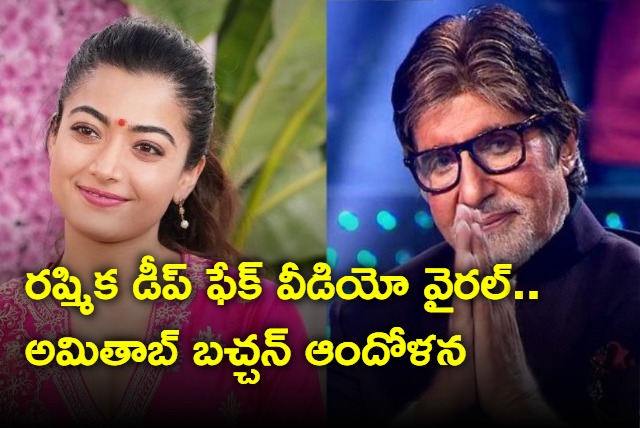 Amitabh bachchan raises concern over rashmika mandanna deepfake video