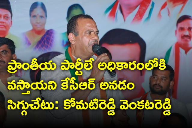 Komatireddy Venkat Reddy comments on KCR statement