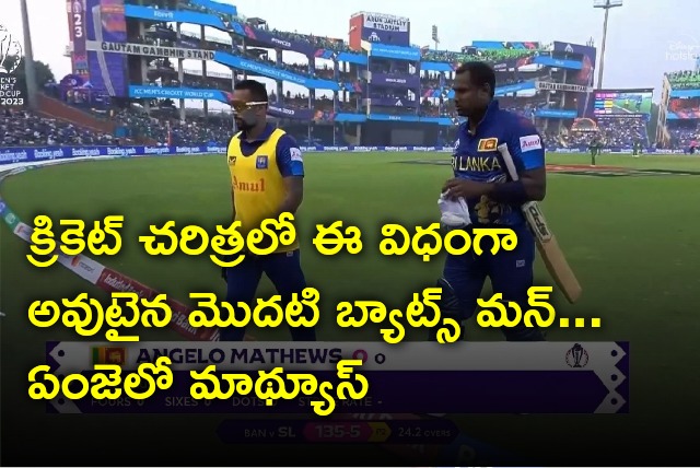 Sri Lankan batter Angelo Mathews timed out as he is the first cricketer got out in these style