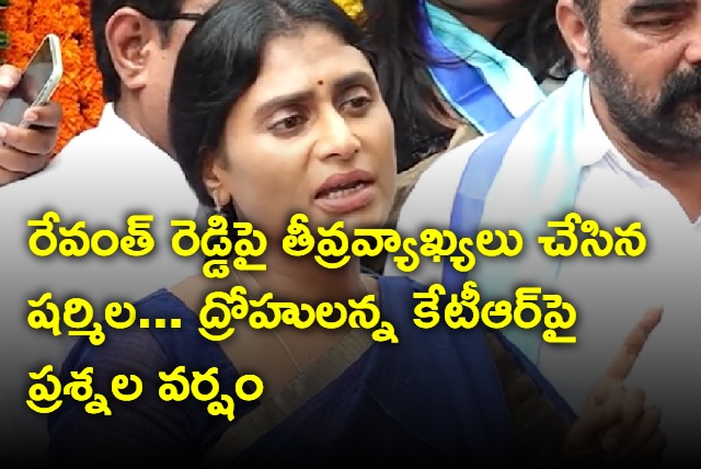 YS Sharmila hot comments on Revanth Reddy