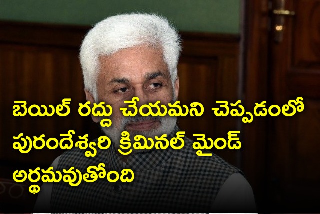 Vijayasai Reddy take a dig at Purandeswari