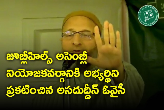 Asaduddin Owaisi announces Jubilee Hills MLA candidate