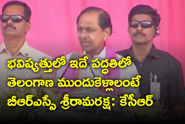 KCR says BRS is sriraka raksha for telangana