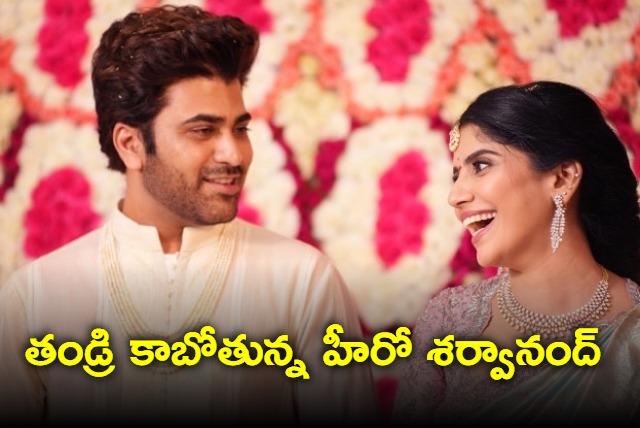 Actor Sharwanand to become father