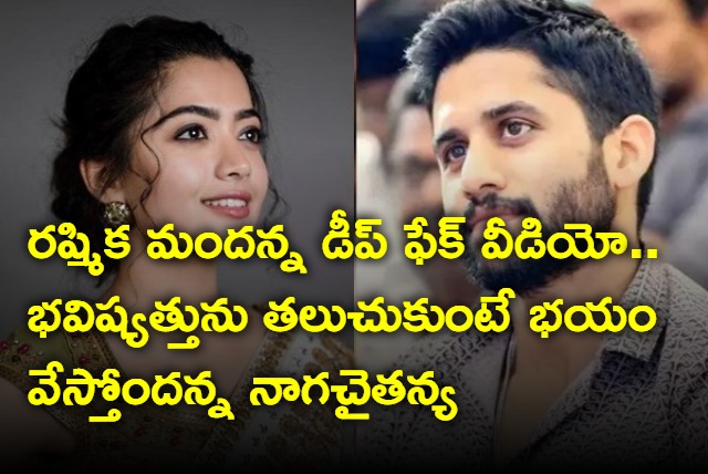 Naga Chaitanya on Rashmika deepfake video