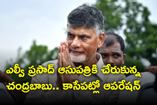 Chandrababu reaches LV Prasad hospital