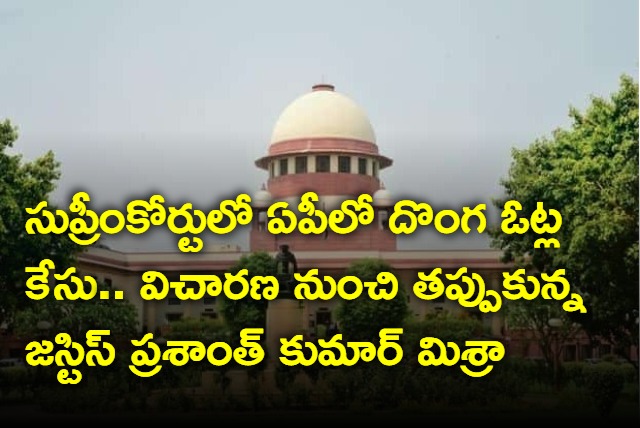 Supreme Court Justice Prashanth Kumar says not before me in Andhra Pradesh votes removal case