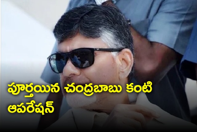 Chandrababu eye operation completed