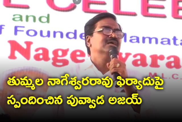 Puvvada Ajay responds on Tummala Nageswara raos complaint