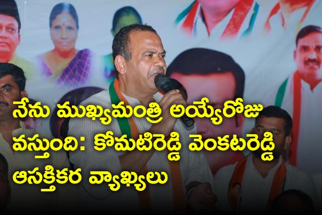 Komatireddy Venkat Reddy says he will becomc cm