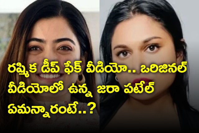 Jara Patel response on Rashmika Mandanna Deepfake video