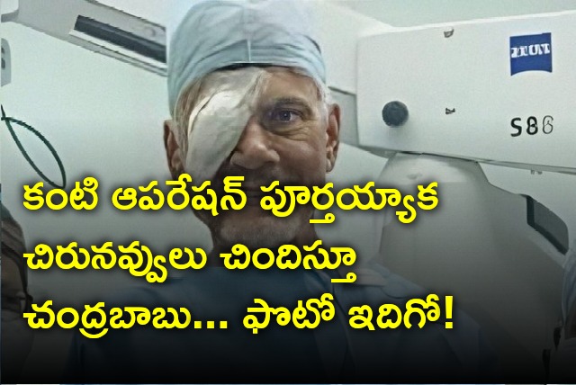 Chandrababu smiles after eye surgery