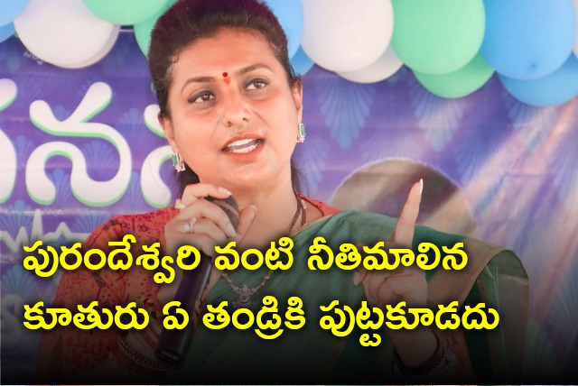 Roja fires on Purandeswari 