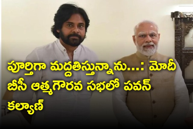 Pawan Kalyan in BJP BC Aathma Gourava Sabha