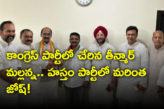 Teenmar Mallanna joined Congress