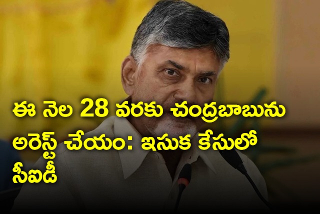 CID told AP High Court that they will not arrest Chandrababu until 28th