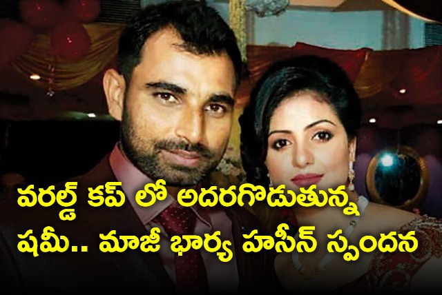 Mohammed Shami ex wife comments on his performance in world cup