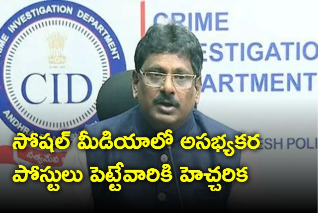 AP CID chief sanjay warns people against posting illmanner posts against ap cm political leaders