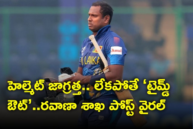 Odisha state transport authority creates awareness about helmet quality through angelo mathews timed out incident