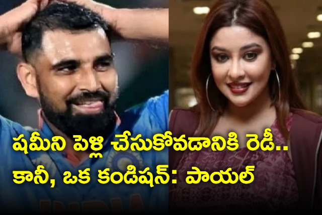 Bollywood actress Payal Ghosh marriage proposal to Mohammed Shami