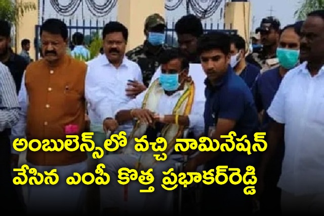 Kotha Prabhakar Reddy came for nomination in ambulance