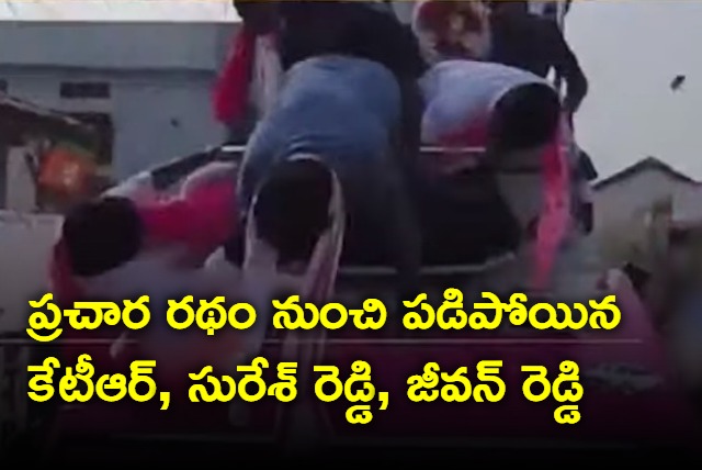 KTR fell down from prachara ratham