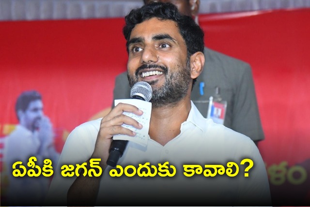 Nara Lokesh asks Why AP needs Jagan