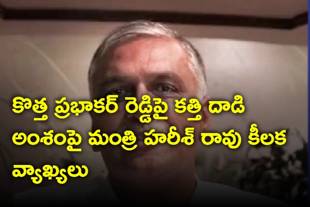 Harish Rao comments on attack on kotha prabhakar reddy