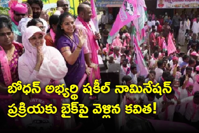 Kavitha went on bike to Shakeel nomination