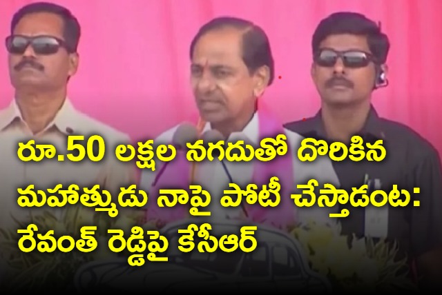 KCR lashes out at Revanth Reddy