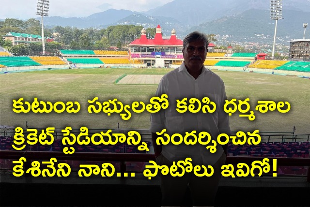 TDP MP Kesineni Nani visits Dharmashala cricket stadium with family members