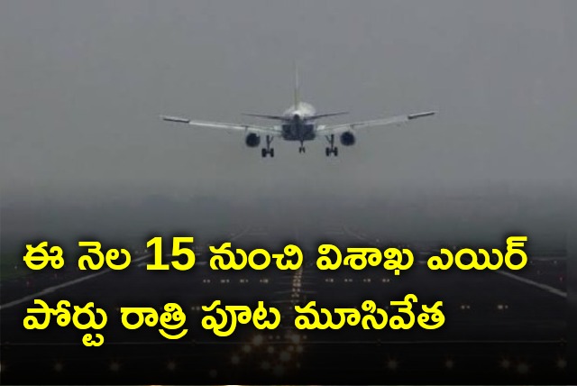 Visakha air port will close night time for some dayes