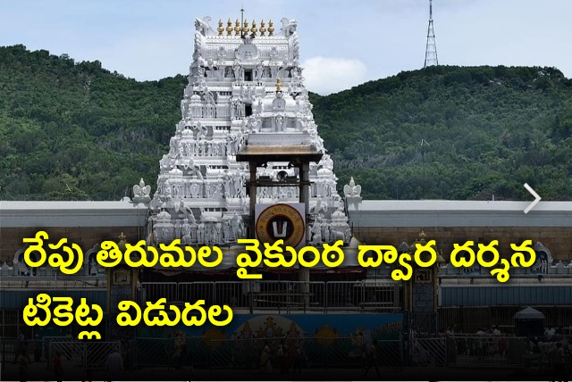 Tirumala Vaikunta Darshan tickets will be released tomorrow