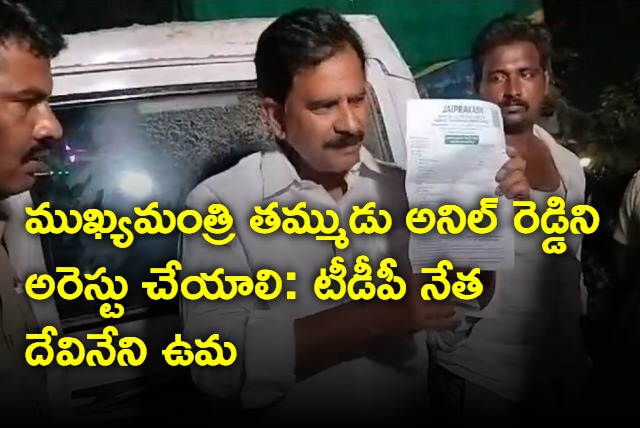 Chief Ministers brother Anil Reddy should be arrested says TDP leader Devineni Uma