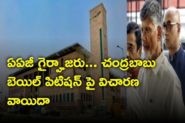 AP High Court adjourns Chandrababu bail petition hearing