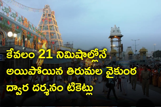 Huge demand for Tirumala Vaikunta Dwara Darshanam tickets 