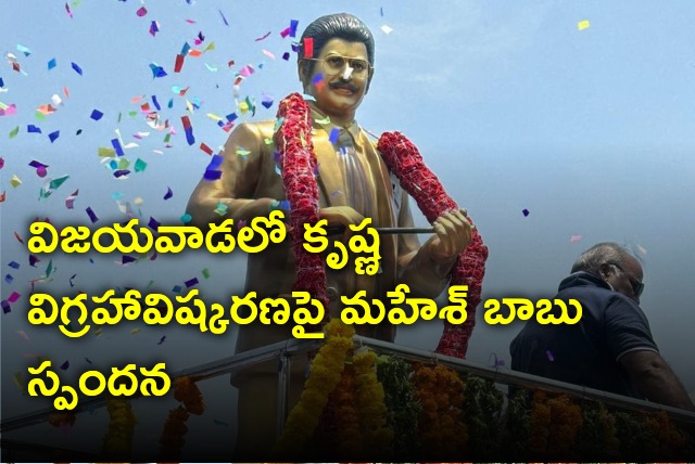 Mahesh Babu reaction on Krishna statue unveiling 