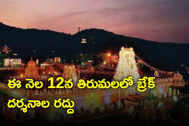 Break Darshans on November 12 cancelled in Tirumala