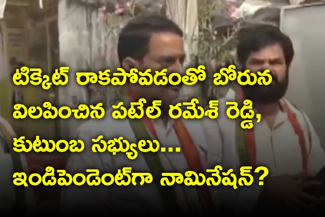 Patel Ramesh Reddy weeps  for not getting ticket