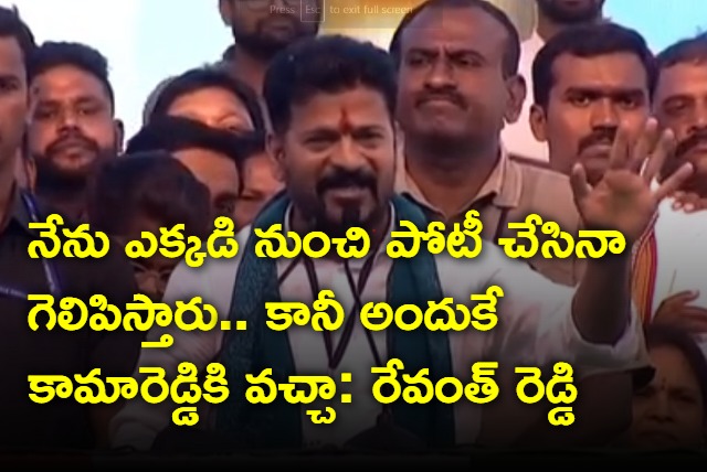 Revanth Reddy says why he is contesting from kamareddy