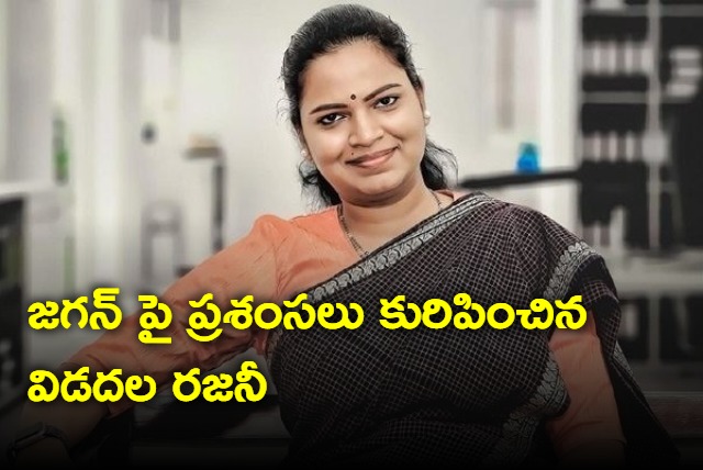 Vidadala Rajani praises Jagan